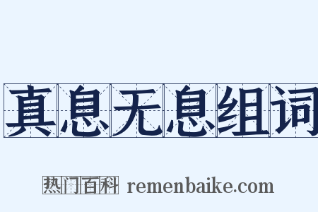 真息无息组词是什么意思的图片